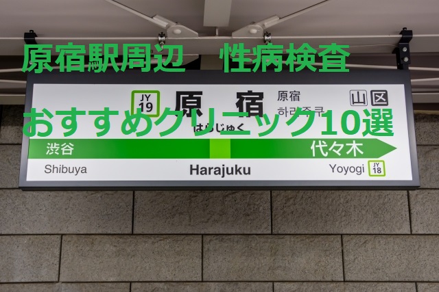 原宿で性病検査