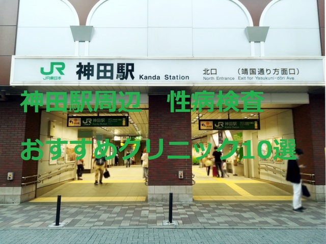 神田で性病検査
