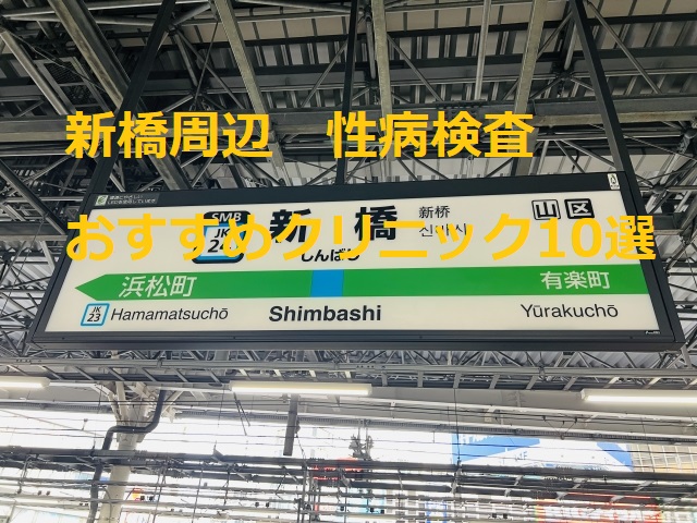 新橋で性病検査