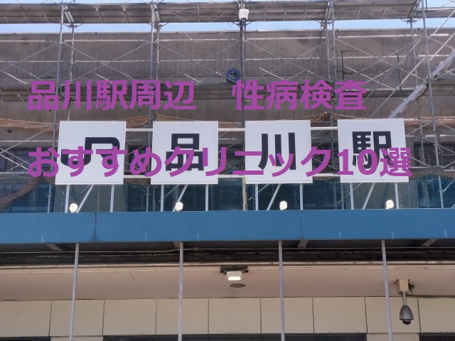 品川で性病検査